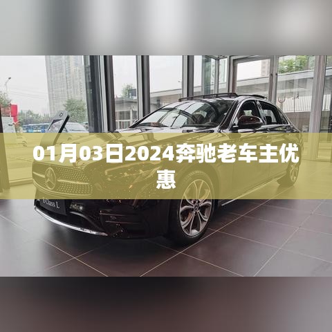 2024奔驰老车主优惠活动来袭，一月份专属优惠！