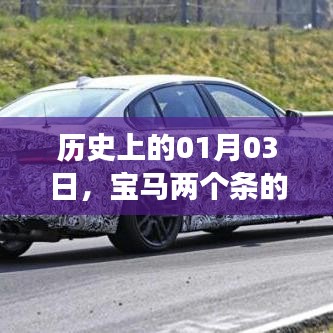 宝马双条进气格栅的诞生与演变历程