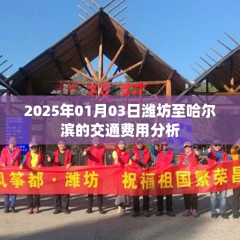 潍坊至哈尔滨交通费用分析（2025年1月）