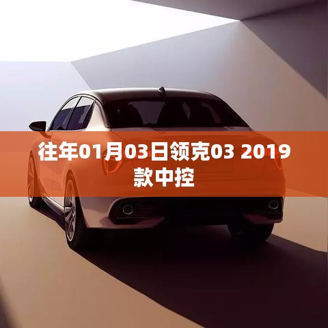 领克03 2019款中控功能详解