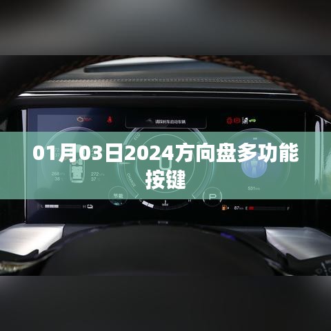 2024多功能方向盘按键操作指南