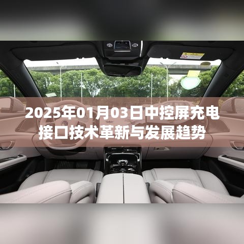 中控屏充电接口技术革新与未来趋势分析