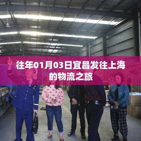 宜昌至上海物流之旅，启程时刻的温暖传递