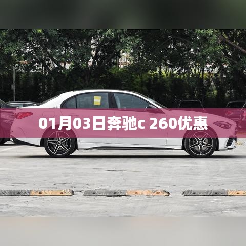 奔驰C 260 01月特惠折扣信息
