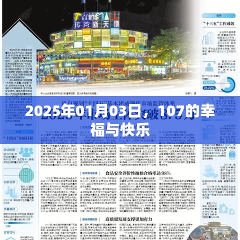 2025年1月3日，体验幸福的快乐时光