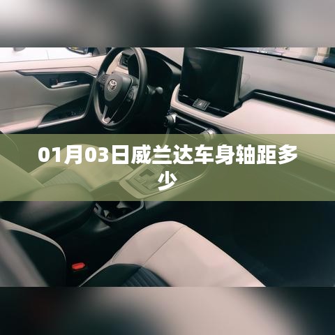 威兰达车身轴距揭晓，最新数据一览