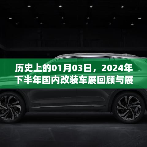 回望未来，2024下半年国内改装车展回顾与展望