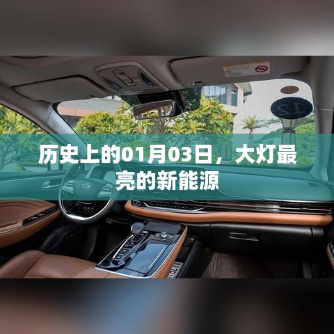 大灯最亮的新能源，历史上的1月3日