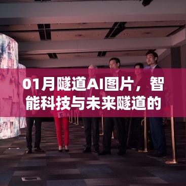 隧道AI图片揭秘，智能科技与未来隧道的完美融合