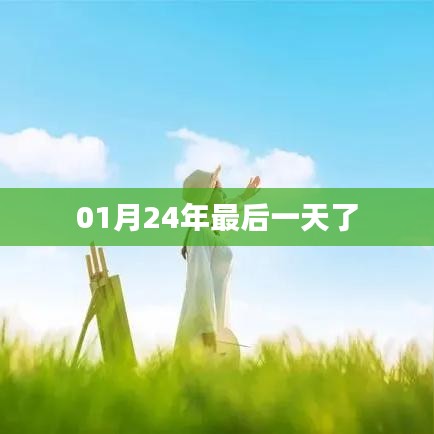 告别2024年一月最后一天的时光印记
