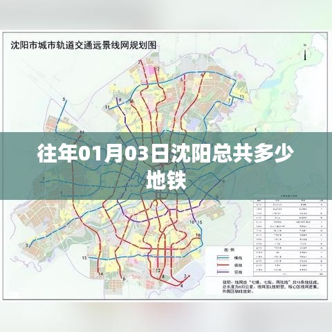 沈阳历年元旦第三天地铁数量统计