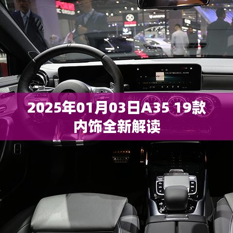 『2025款A35内饰深度解析，全新设计一览』