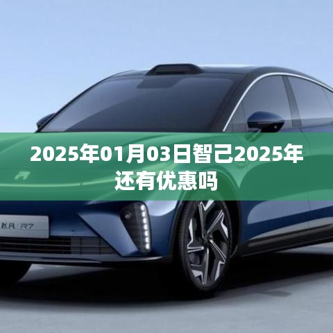 智己未来优惠活动预告，2025年优惠继续！