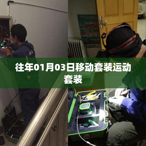 移动套装运动套装历年回顾与介绍
