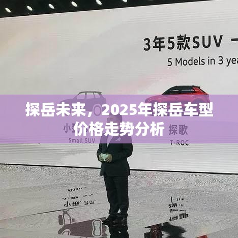 探岳未来趋势，2025年车型价格走势分析