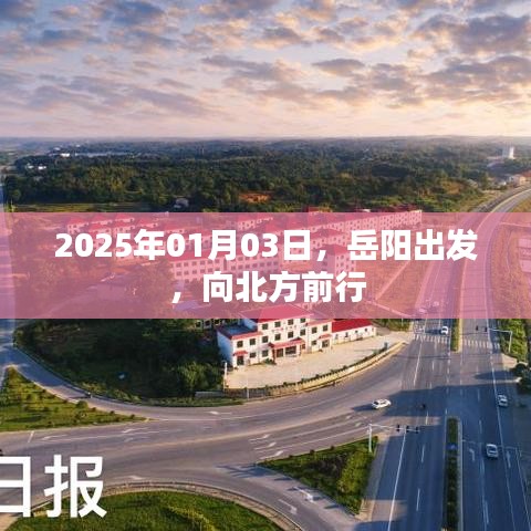 岳阳启程北行，探寻未来的新篇章