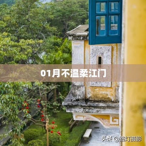 江门一月风情，温柔与冷峻交织