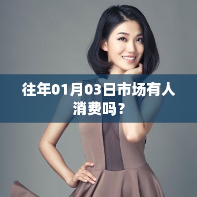 1月3日市场消费情况分析