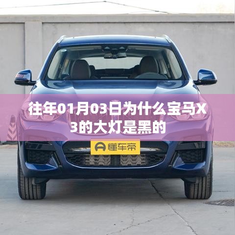 宝马X3大灯为何是黑色设计？揭秘背后的原因