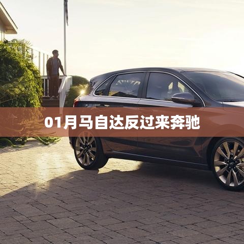 揭秘马自达与奔驰的奇妙反转故事