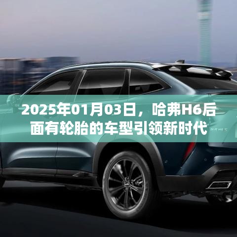 哈弗H6新车型轮胎升级，引领新时代风潮