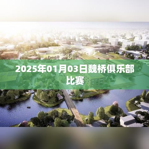 魏桥俱乐部比赛精彩瞬间 2025年1月3日