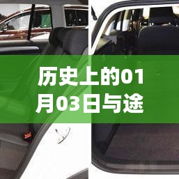 历史上的1月3日与途岳后排座椅揭秘