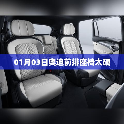 奥迪座椅硬度问题解析