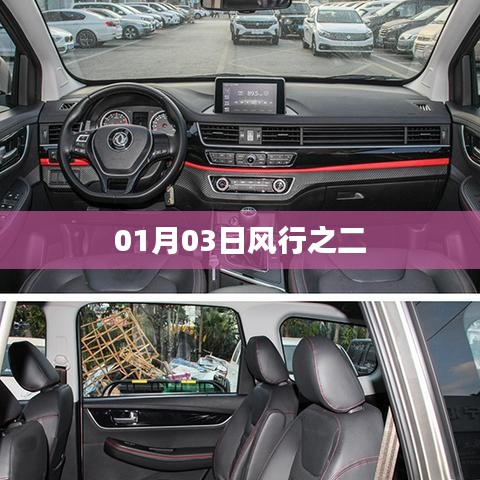 01月03日风行之二，揭秘未知之旅