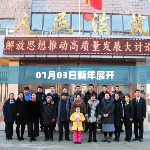 新年开启，1月3日的展望