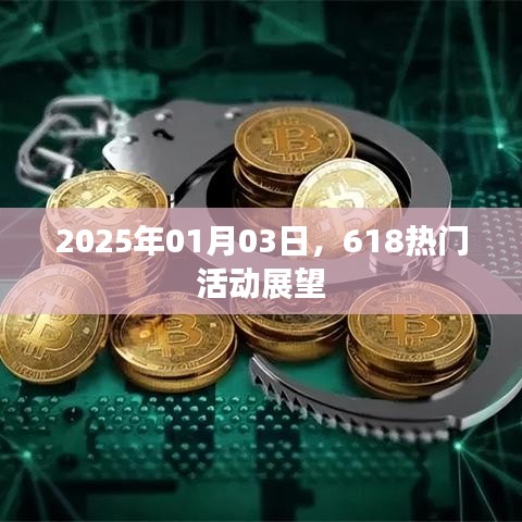 揭秘2025年618大促活动展望