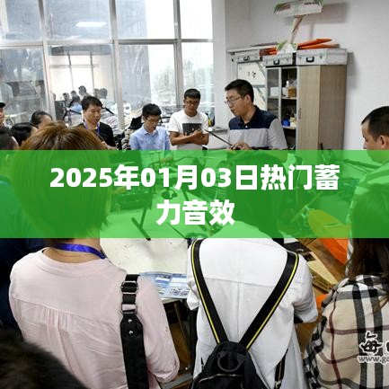 2025年热门蓄力音效一览