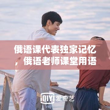 俄语课代表独家记忆，俄语老师课堂用语 