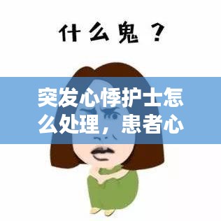 突发心悸护士怎么处理，患者心悸症状每次发作都是突发突止,最有可能的病因是 