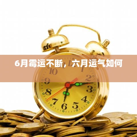 6月霉运不断，六月运气如何 
