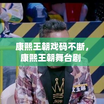 康熙王朝戏码不断，康熙王朝舞台剧 