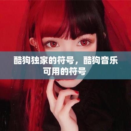 酷狗独家的符号，酷狗音乐可用的符号 