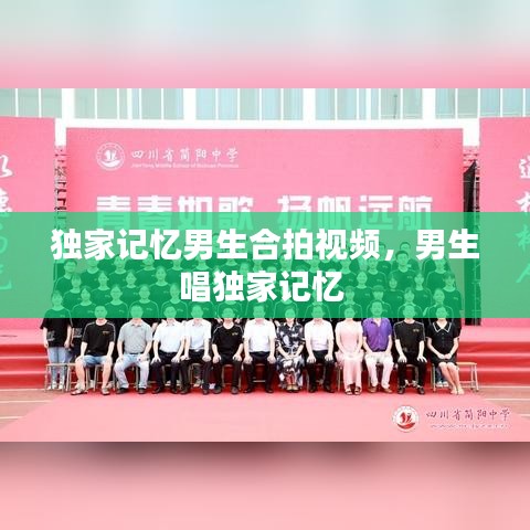独家记忆男生合拍视频，男生唱独家记忆 