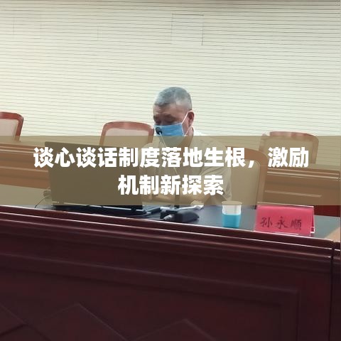 谈心谈话制度落地生根，激励机制新探索
