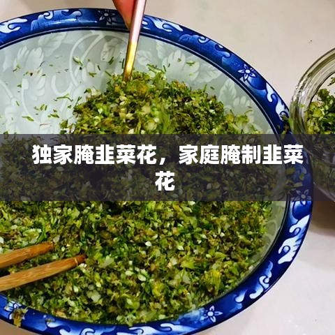 独家腌韭菜花，家庭腌制韭菜花 