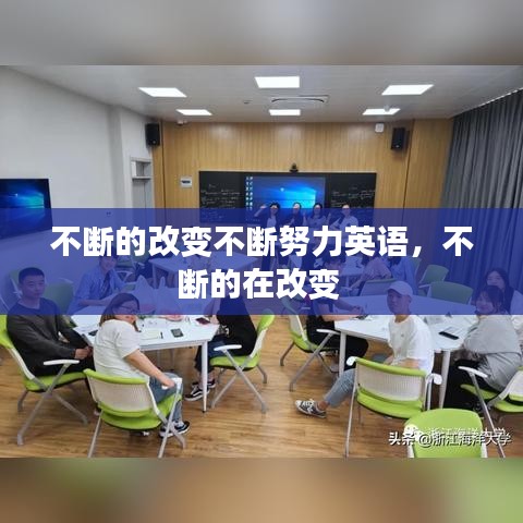 不断的改变不断努力英语，不断的在改变 