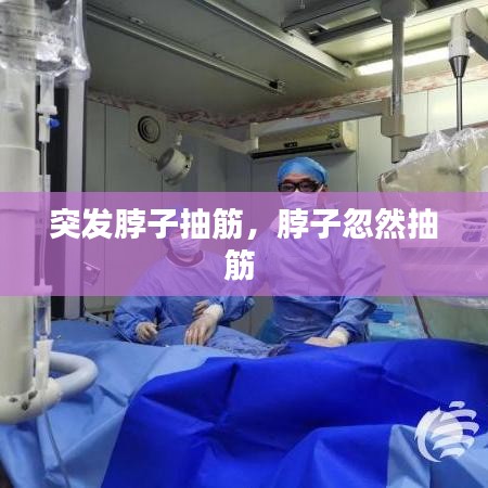 突发脖子抽筋，脖子忽然抽筋 