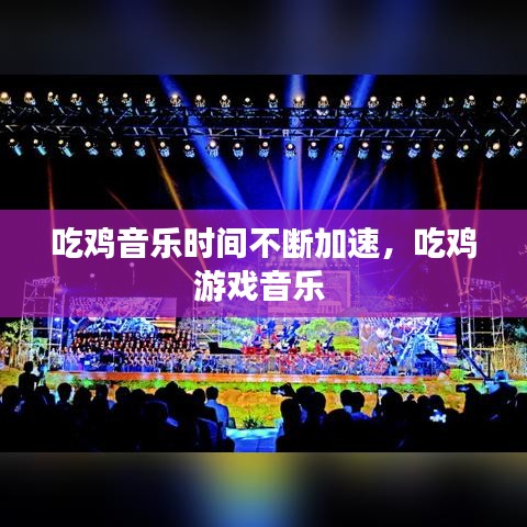 吃鸡音乐时间不断加速，吃鸡游戏音乐 