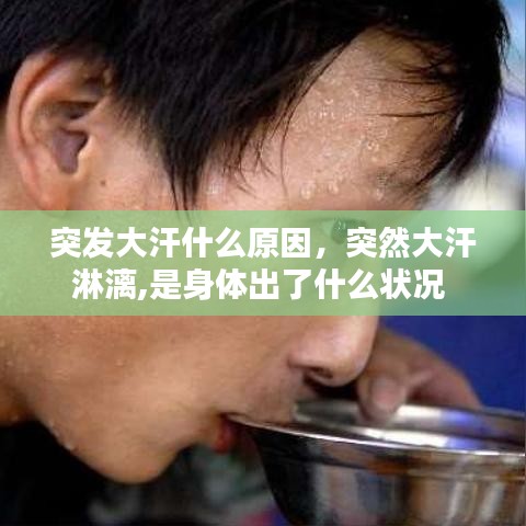 突发大汗什么原因，突然大汗淋漓,是身体出了什么状况 