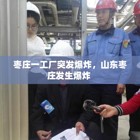 枣庄一工厂突发爆炸，山东枣庄发生爆炸 