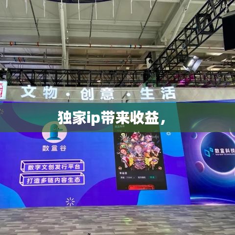 独家ip带来收益， 