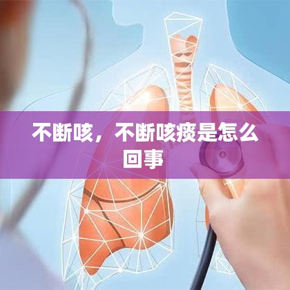不断咳，不断咳痰是怎么回事 