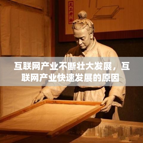 互联网产业不断壮大发展，互联网产业快速发展的原因 