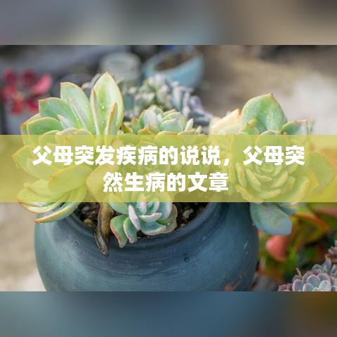 父母突发疾病的说说，父母突然生病的文章 