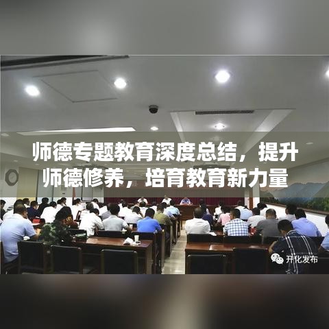 师德专题教育深度总结，提升师德修养，培育教育新力量